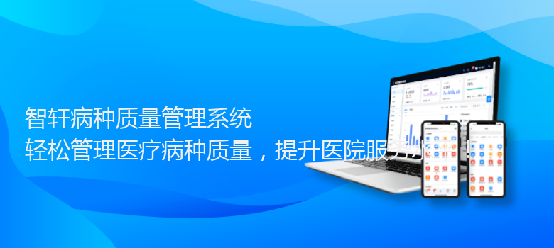 病种质量管理系统